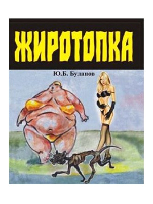 Книги Ю.Б.Буланов - Жиротопка