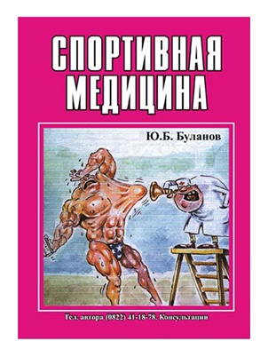 Книги Ю.Б.Буланов - спортивная медицина 