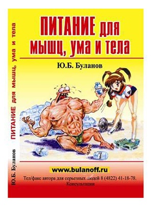 Книги Ю.Б.Буланов - питание для мыщц, ума и тела