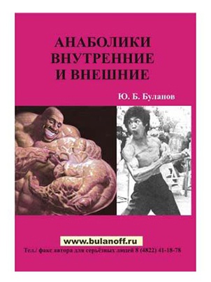 Книги Ю.Б.Буланов - Анаболики внутренние и внешние