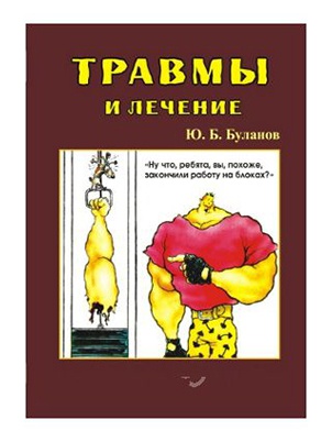 Книги Ю.Б.Буланов - Травмы и лечение 