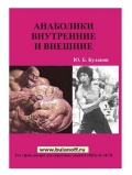 Книги Ю.Б.Буланов - Анаболики внутренние и внешние