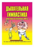 Книги Ю.Б.Буланов - Дыхательная Гимнастика.