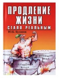 Книги Ю.Б.Буланов - Продление жизни