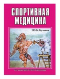 Книги Ю.Б.Буланов - спортивная медицина