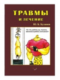Книги Ю.Б.Буланов - Травмы и лечение