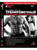 Книги Тренировочный дневник-справочник
