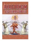 Книги Ю.Б.Буланов - Анаболизм без лекарств