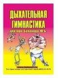 Книги Ю.Б.Буланов - Дыхательная Гимнастика.