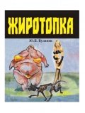 Книги Ю.Б.Буланов - Жиротопка