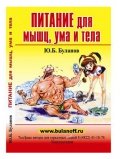Книги Ю.Б.Буланов - питание для мыщц, ума и тела
