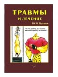Книги Ю.Б.Буланов - Травмы и лечение