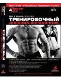 Книги Тренировочный дневник-справочник