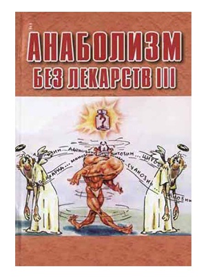 Книги Ю.Б.Буланов - Анаболизм без лекарств