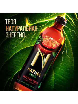 Nature Rush Тонизирующий напиток Энергия сока , грейпфрут 325мл 325 мл